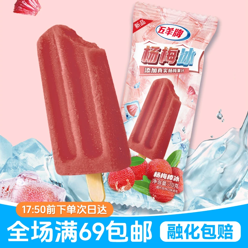 「次日达·满69包邮」3支五羊牌杨梅冰果冰网红雪糕冰棍