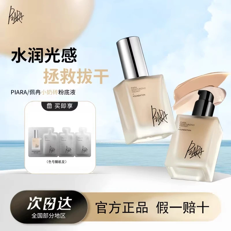 piara佩冉莹润柔光粉底液提亮自然保湿控油遮瑕敏感肌轻薄服防水
