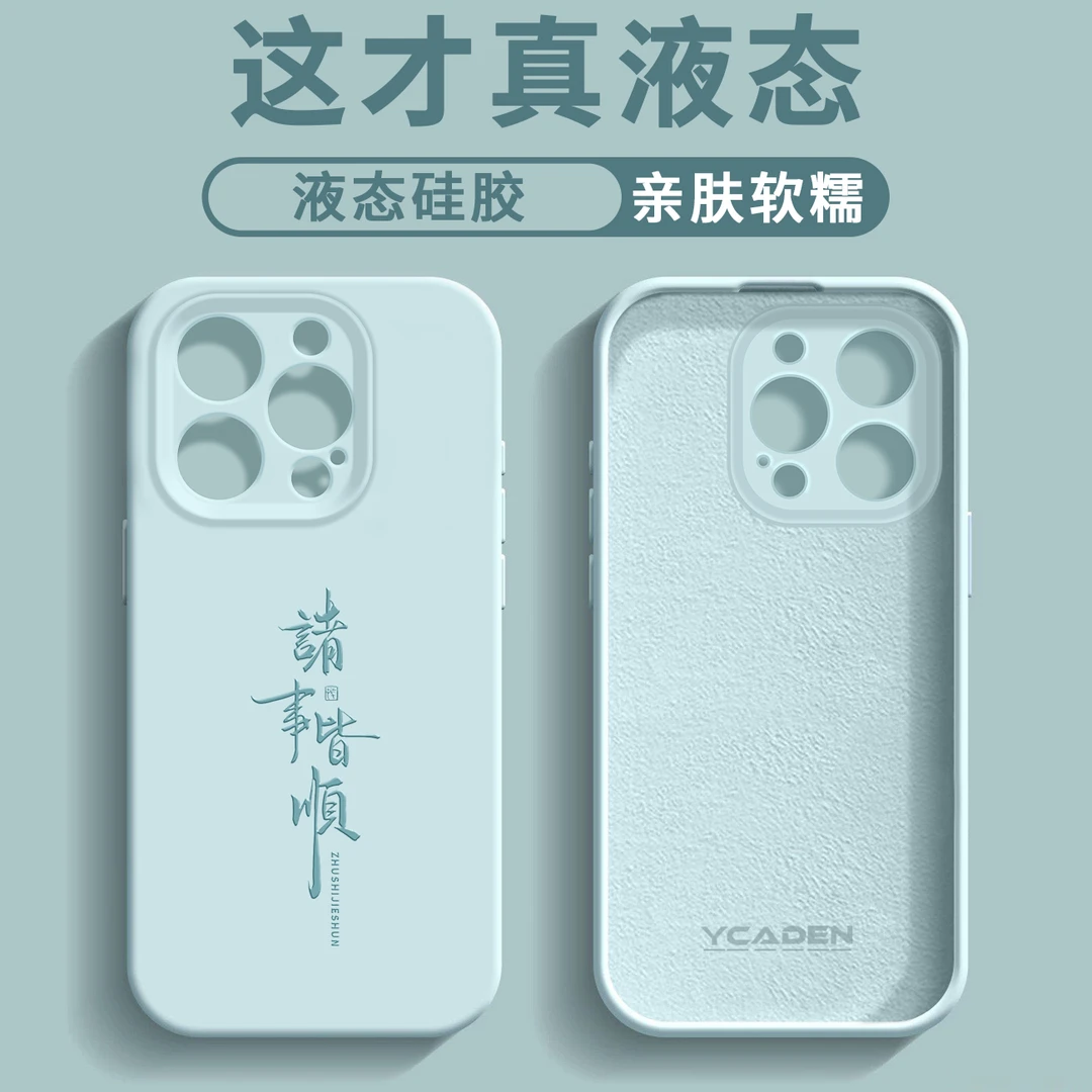 【适用于苹果/华为/荣耀/oppo/vivo/小米】诸事皆顺臻品液态手机壳