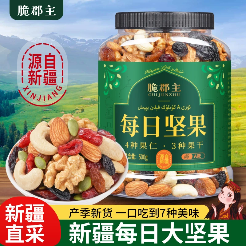 【源自新疆】每日坚果500g*1/2罐干果混合装坚果果仁烘焙HZ