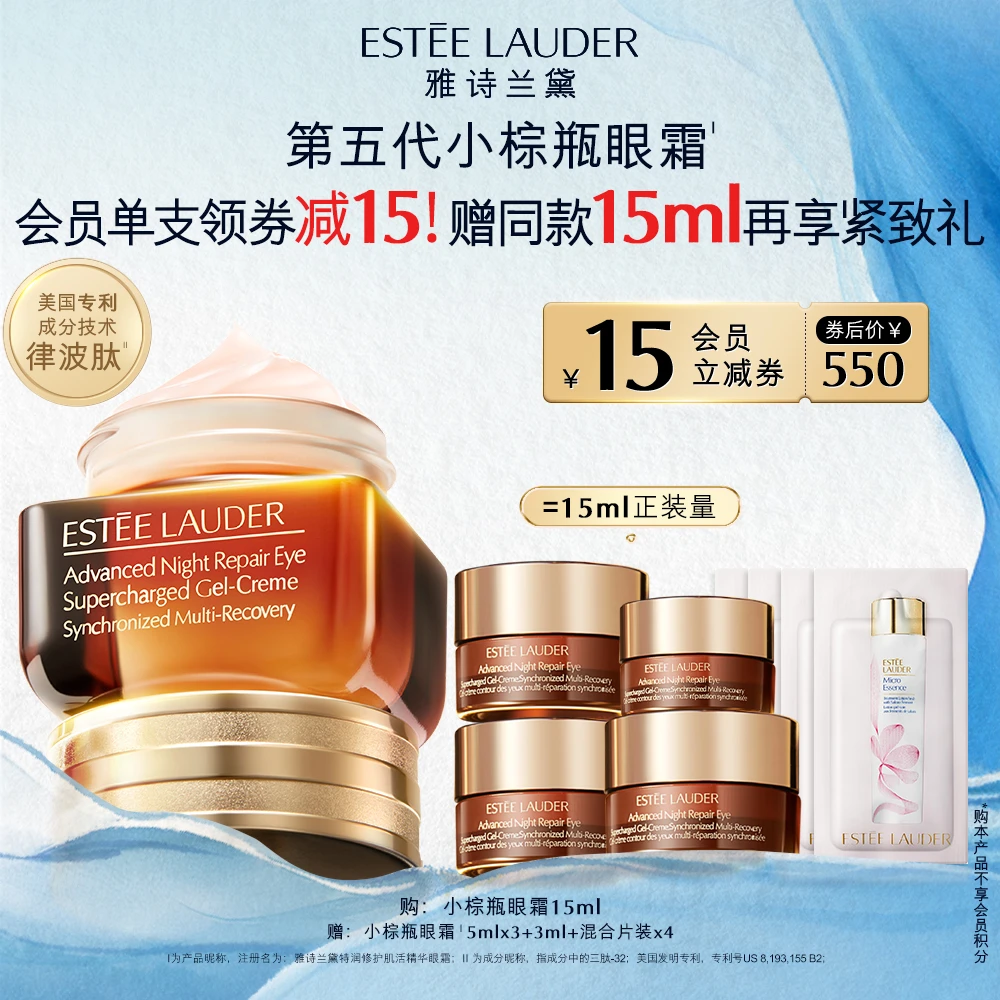 【小苏专属】雅诗兰黛第五代小棕瓶眼霜紧致淡细纹黑眼圈修护抗皱
