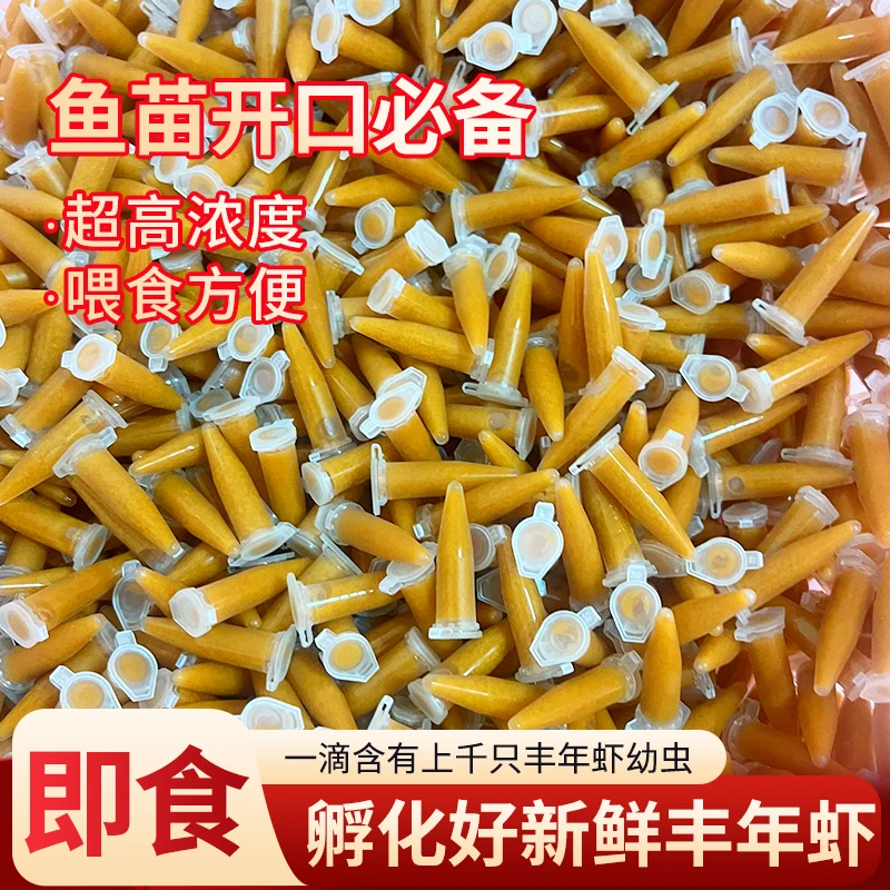 丰年虾卤幼虫新鲜孵化小型观赏鱼饲料鱼苗开口饲料孔雀鱼食金波子