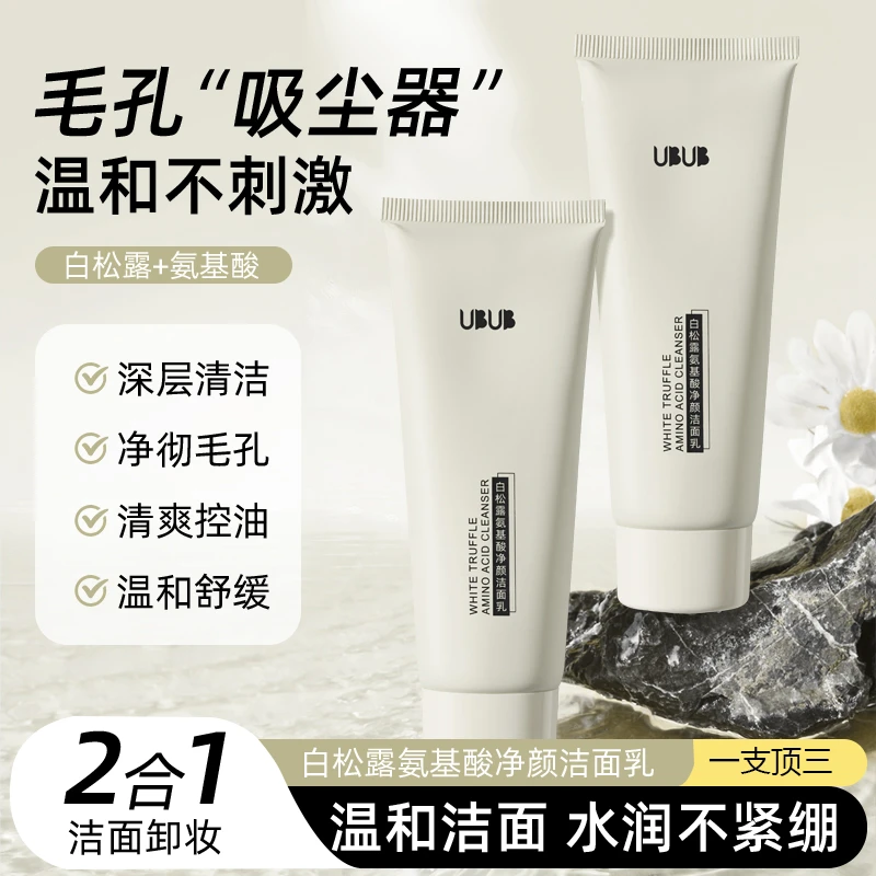 UBUB白松露洗面奶温和保湿深层清洁脸部肌肤清爽不拔干洗卸洁面乳