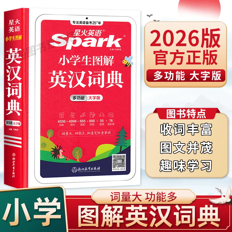 26版星火英语小学生图解英汉词典(多功能大字版)