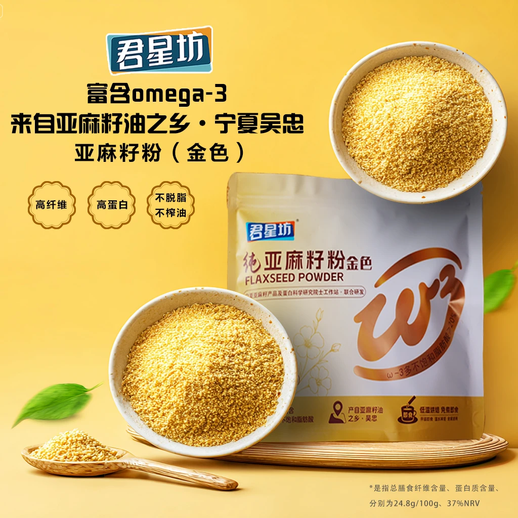 君星坊即食代餐熟亚麻籽粉含膳食纤维零蔗糖可冲泡饮可烘焙200g