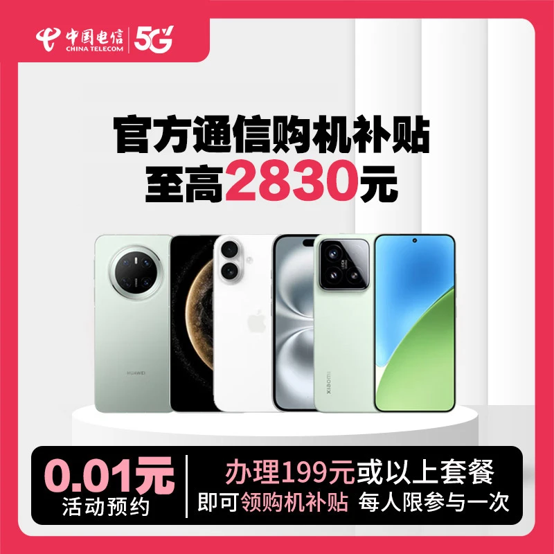【江西通信补贴】2830元购机补贴家庭融合套餐1000M合约套餐手机