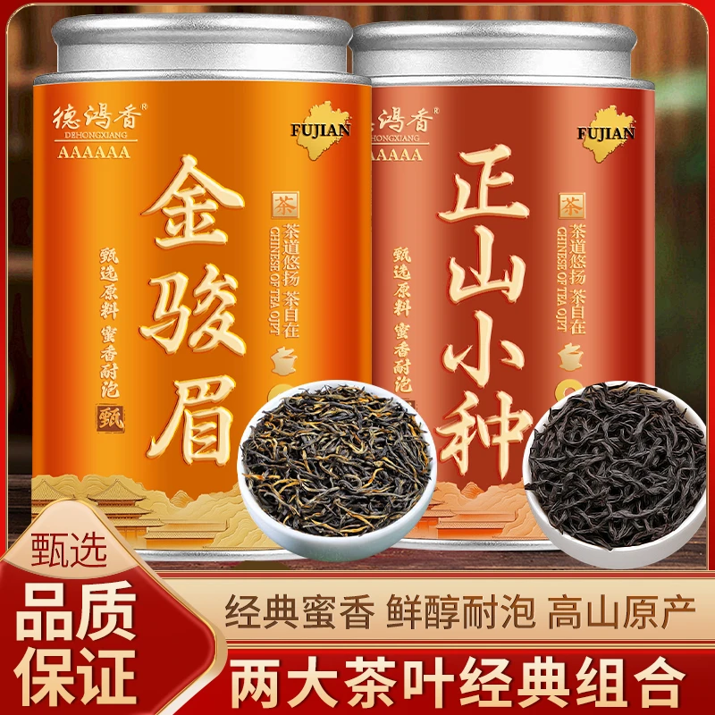 2025新茶特级金骏眉红茶正宗茶叶浓香型武夷正山小种礼盒装罐装