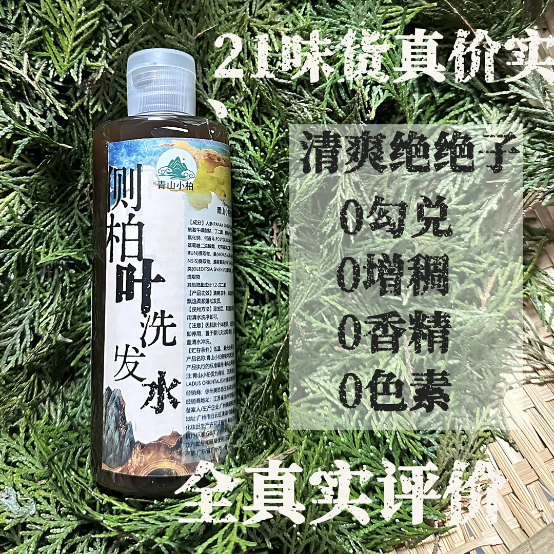 （主包现熬）代熬的新鲜侧柏叶24种草本植物洗发水