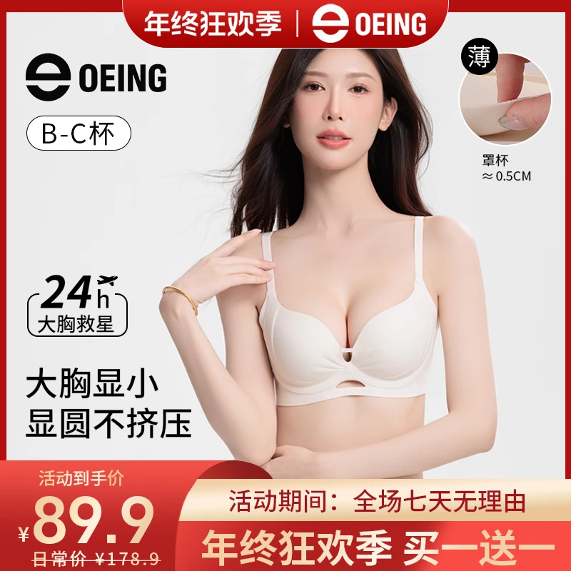 OEING【买一送一】大胸显小薄内衣粉底液隐形无痕聚拢琥珀流光文胸