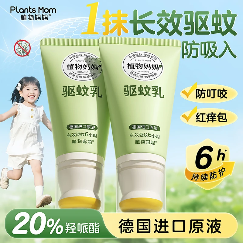 植物妈妈驱蚊乳德国原液20%羟派酯驱蚊有效驱蚊6h儿童宝宝蚊子