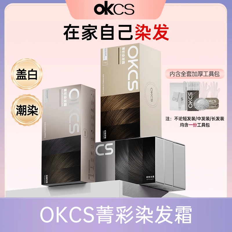 【OKCS】染发膏 潮染 染护合一持色3个月 显白黑茶色染发剂