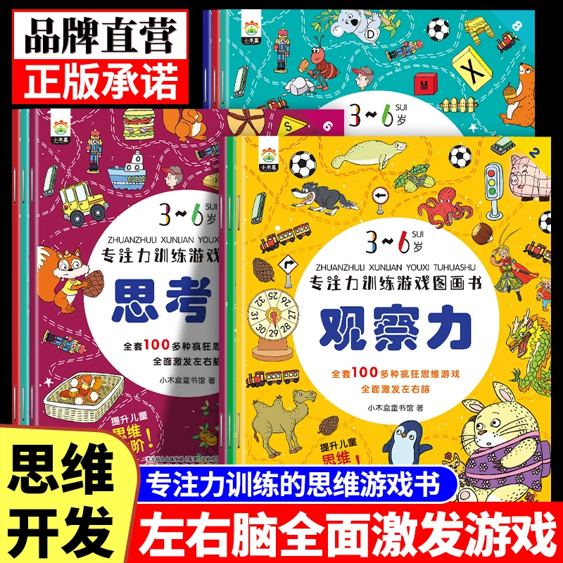 3-6岁儿童专注力训练图画书宝宝注意力记忆力观察力左右脑认知书