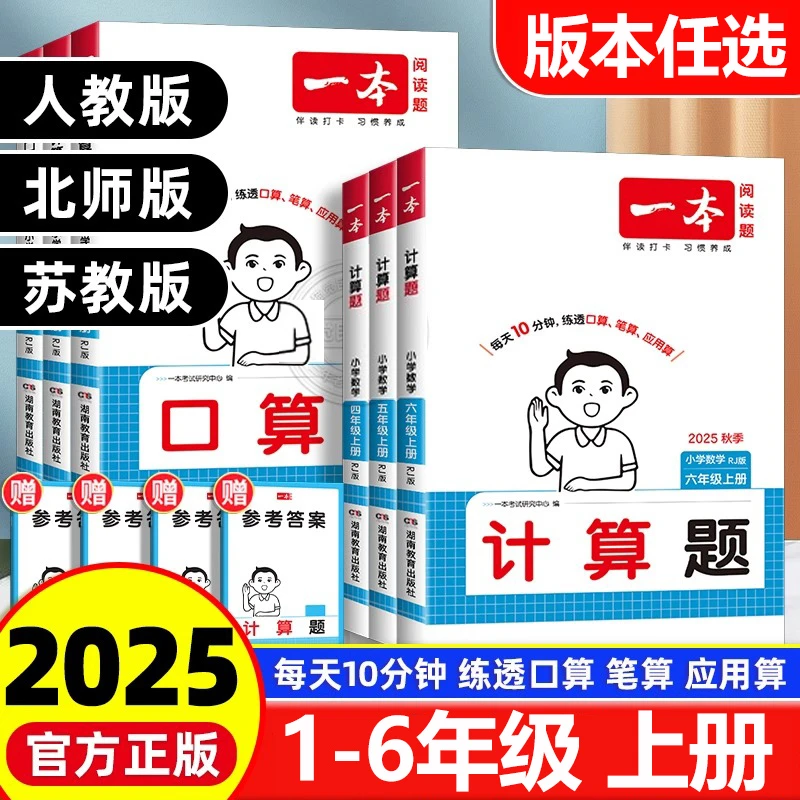 2025秋一本小学数学计算能力训练100分一二三四五六年级上册人教