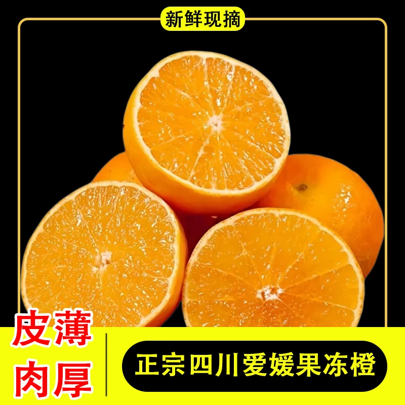 正宗四川爱媛38号果冻橙子新鲜水果皮薄多汁甜蜜化渣产地整箱包邮