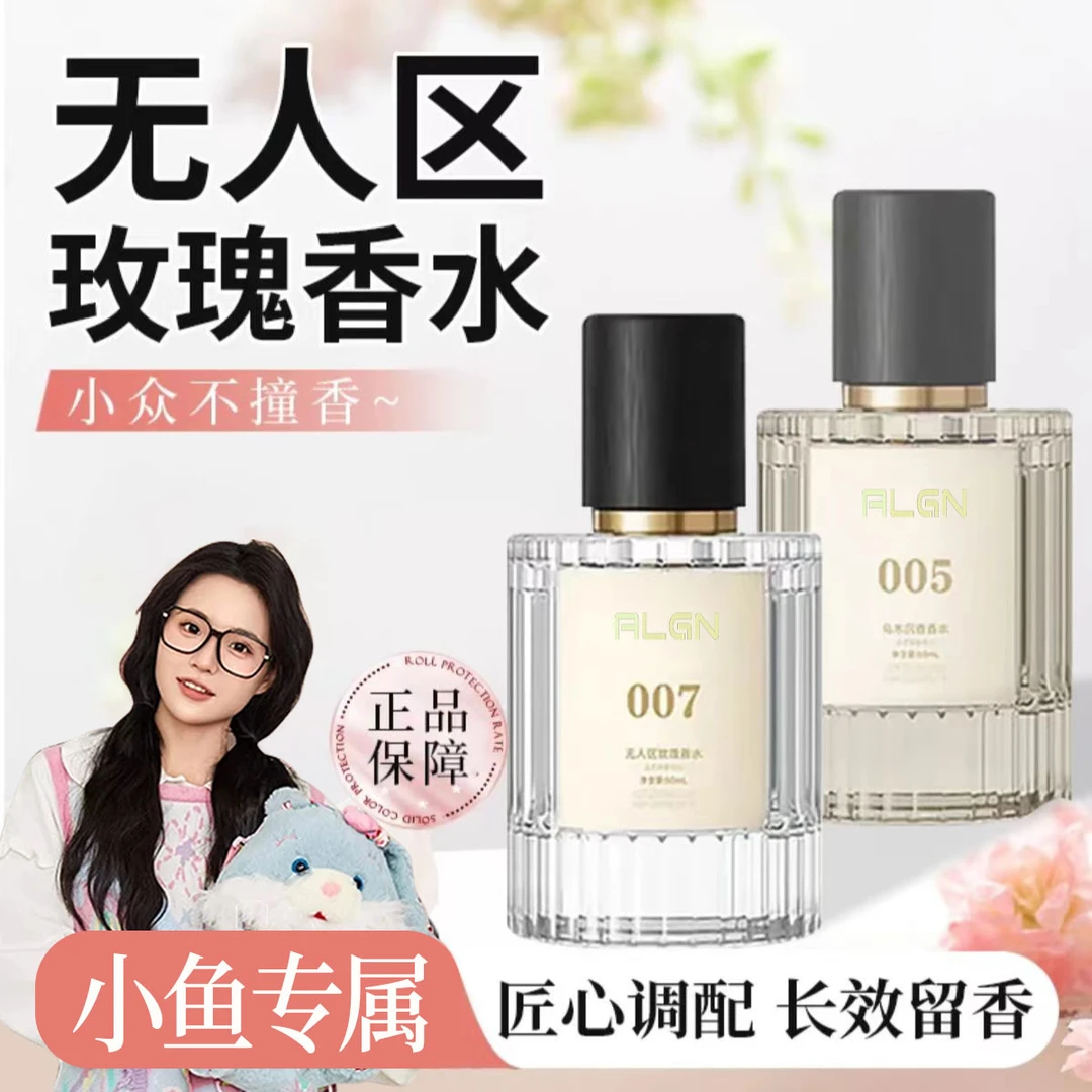 【小渔推荐】007无人区玫瑰香水大牌持久留香男女士学生党香水正品