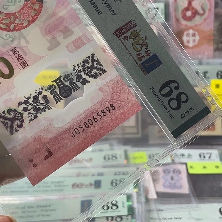 蛇钞68分-058065898-金马王-尾8