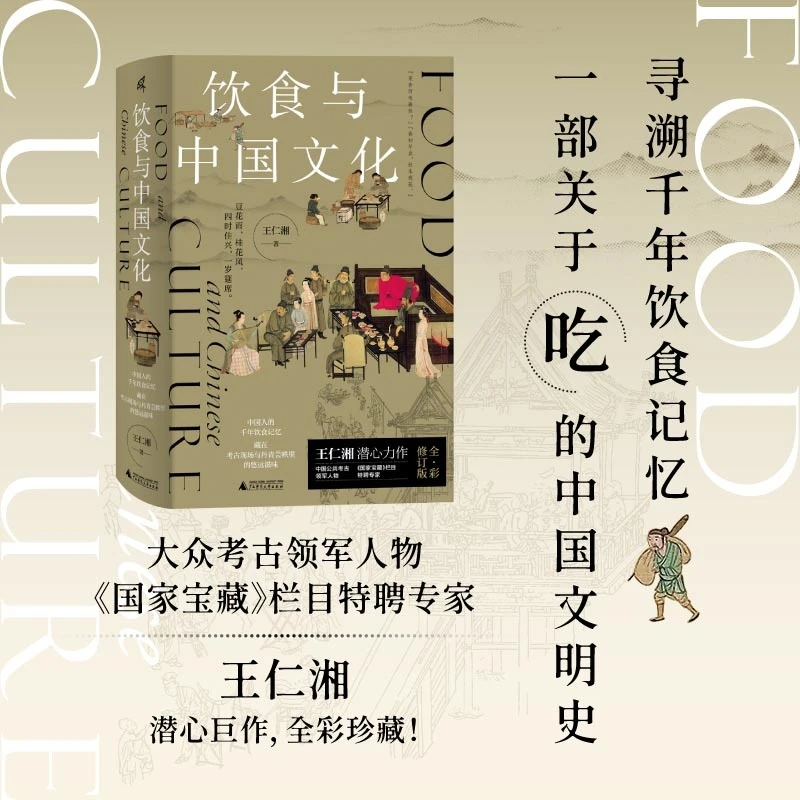 【微瑕书】饮食与中国文化 王仁湘 广西师范大学出版社