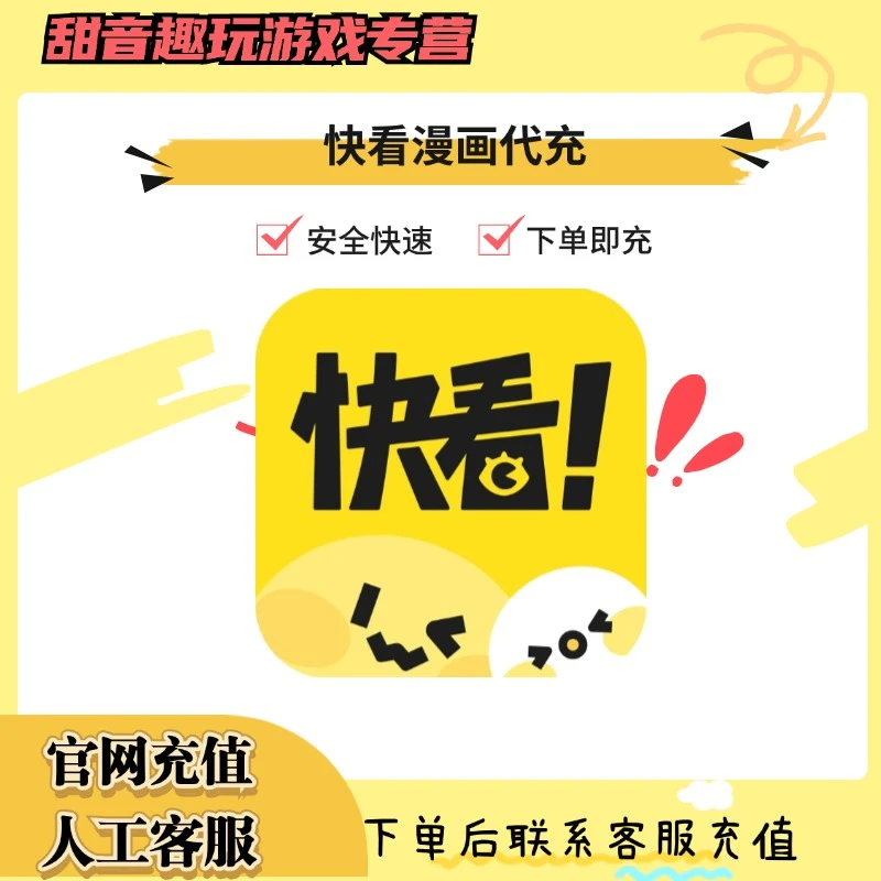 （支持月付）快看漫画游戏充值KK币代充游戏礼包