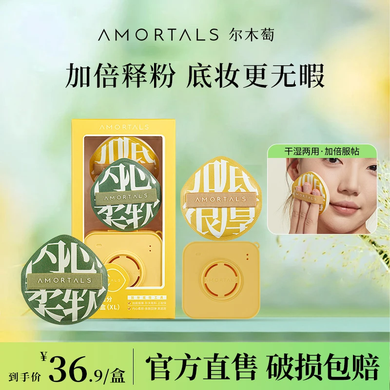 【大胆专属】尔木萄底妆加分棉花糖粉扑干湿两用套盒服帖不易吃粉