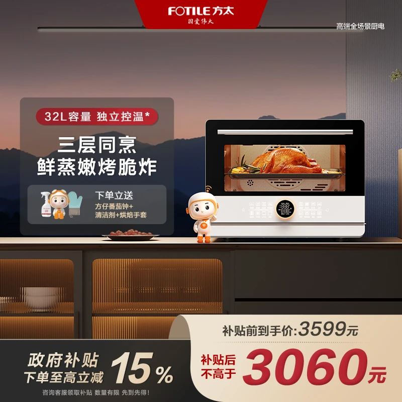 【国补立减15%】方太A1.i大容量32L蒸烤烘炸一体机WIFI远程操控台式