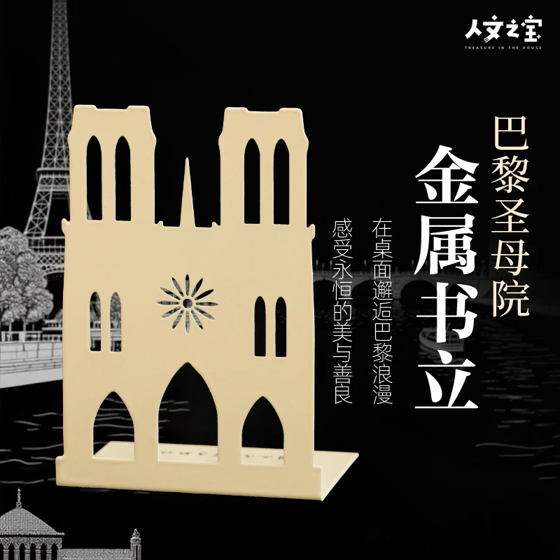 人文之宝 巴黎圣母院金属书立L型防倒创意书桌书架礼物送同学老师
