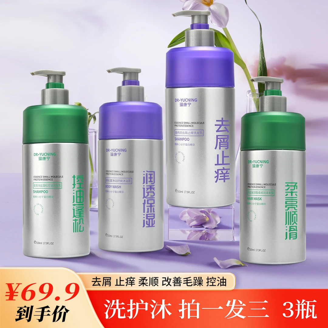 瑜康宁洗护沐套装四选三 控油蓬松 去屑止痒 顺滑柔亮 嫩白香氛