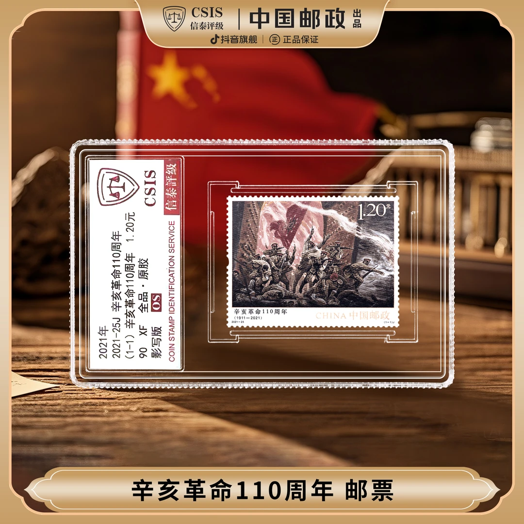 【中国邮政】2021年辛亥革命110周年邮票单枚小盒（信泰评级）