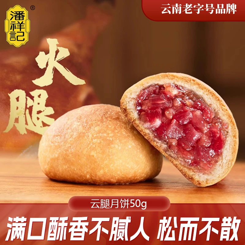 潘祥记潘祥记云腿蛋黄月饼云南特产宣威火腿中秋节送礼盒团购