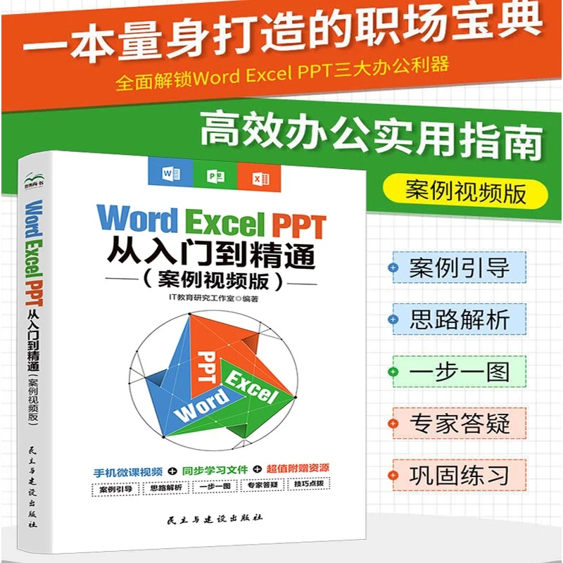 【视频讲解】Word Excel PPT办公应用从入门到精通高效办公提升效率