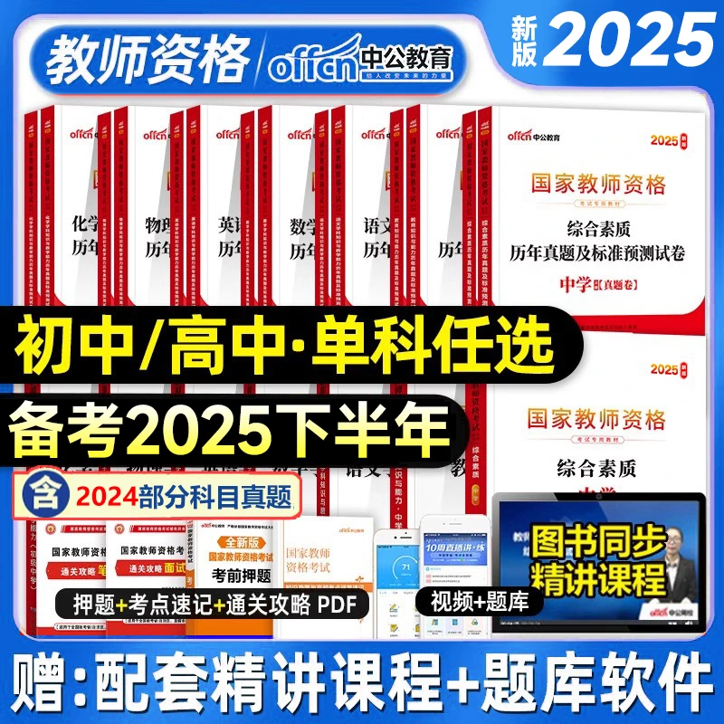 中公2025中学教师证资格历年真题预测试卷科目三综合素质知识能力