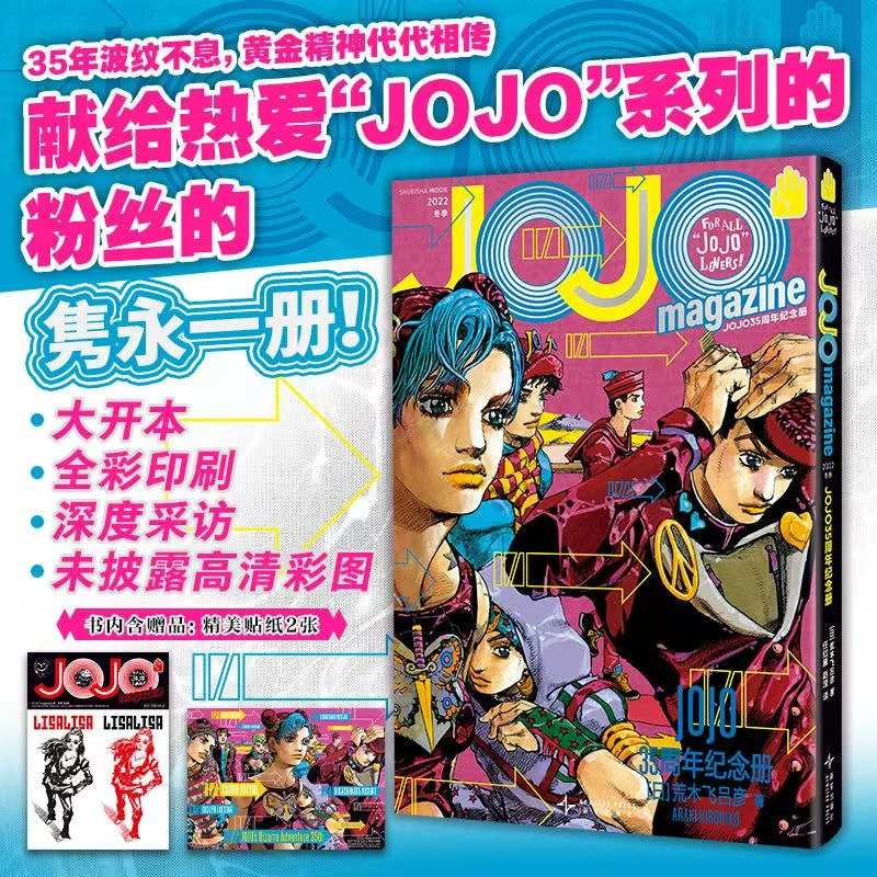 博库 JOJO35周年纪念册·冬季 乔乔的奇妙冒险35周年