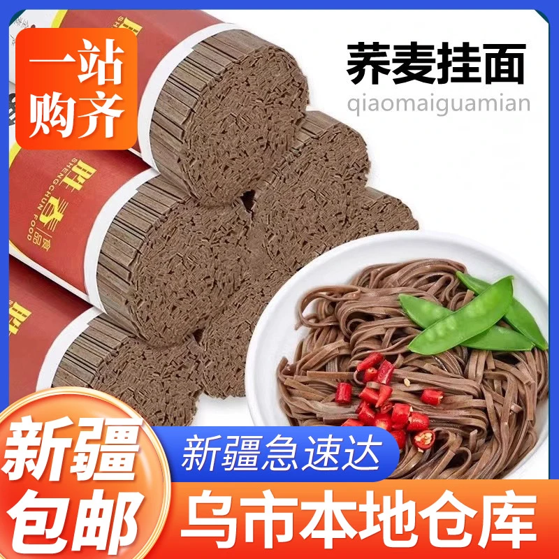 新疆包邮荞麦面条全麦代餐粗粮主食面条苦荞面挂面速食