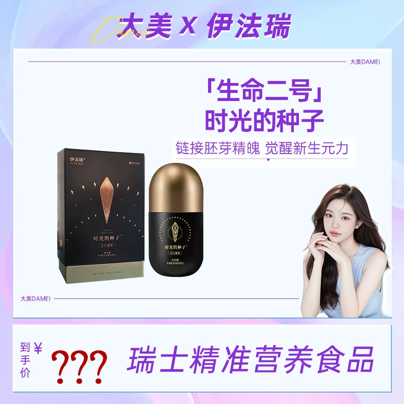 【大美专属▲】伊法瑞 生命2号·时光种子基因面部饱满透亮年轻