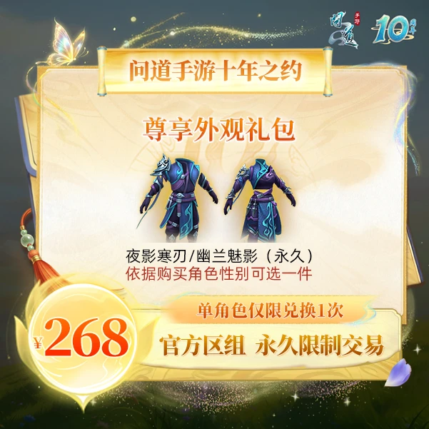 问道手游【官方区组可买】尊享外观礼包