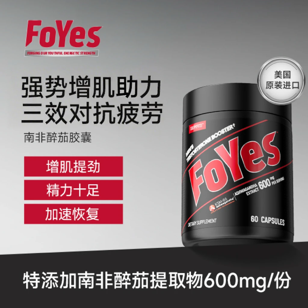 FoYes南非醉茄胶囊植物提取男士营养健身增肌原装进口60粒