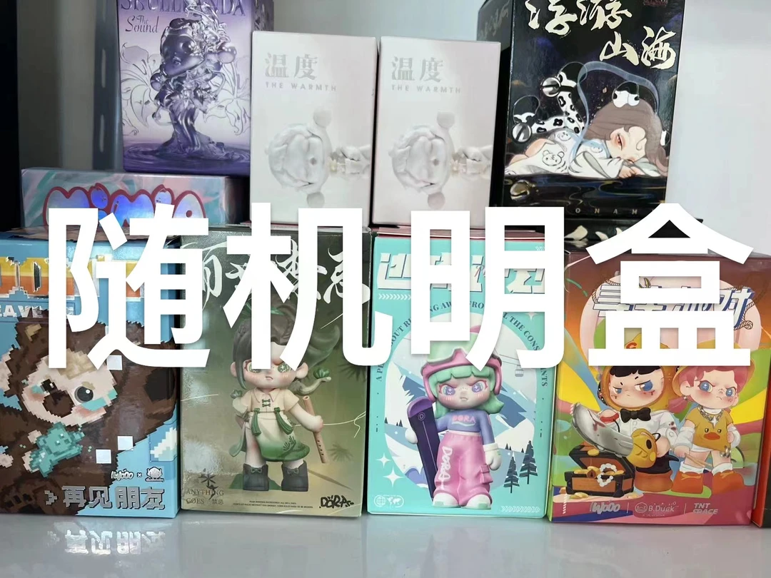 随机明盒盲盒
