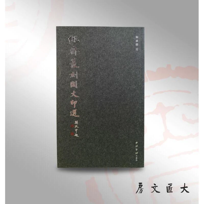 绳斋篆刻闲文印选鞠稚儒著