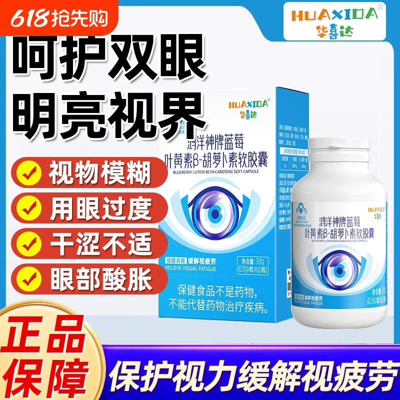 华喜达鸿洋神牌蓝莓叶黄素β-胡萝卜素软护眼胶囊养缓解视疲劳内廷
