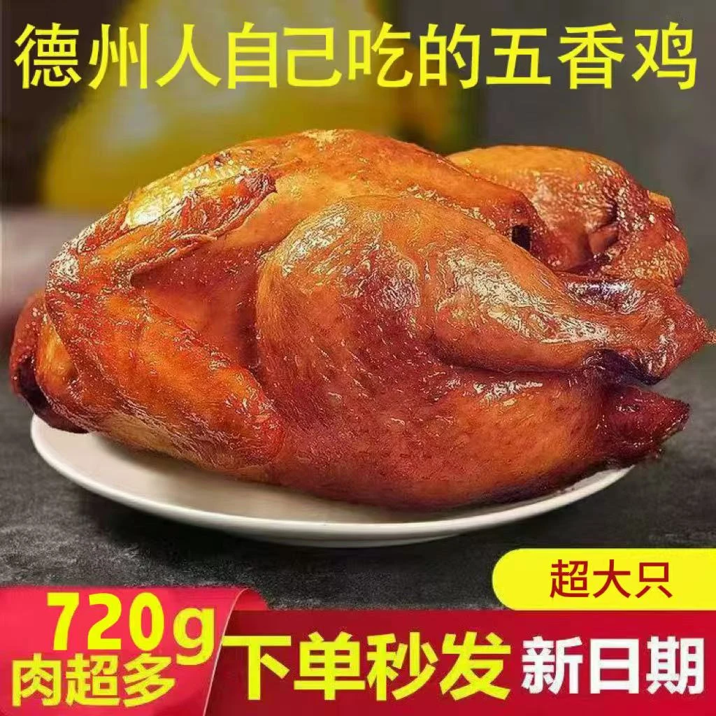 【大克重肉更多、720g*2只】山东特产德州五香鸡营养开袋即食