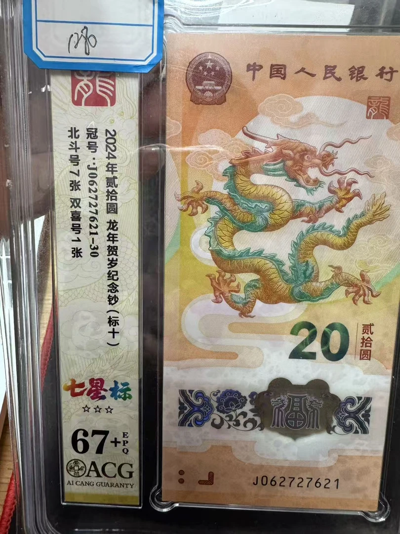 小龙钞无34七星标十