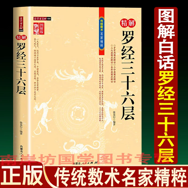精解罗经三十六层 徐易行著 图解罗经透解定三元三合罗盘使用方法