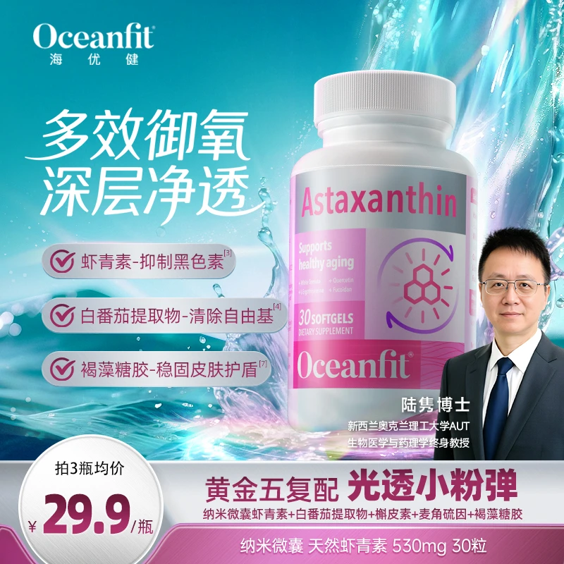 Oceanfit虾青素光透小粉弹麦角硫因天然雨生红球藻30粒