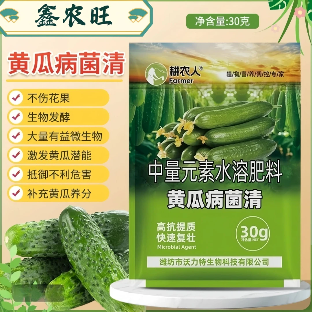黄瓜病菌清复合中量元素水溶肥水果黄瓜长黄瓜旱黄瓜蔬菜专用肥料