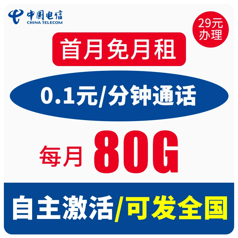 电信山峰卡29元80G低月租大流量全国通用5G手机卡