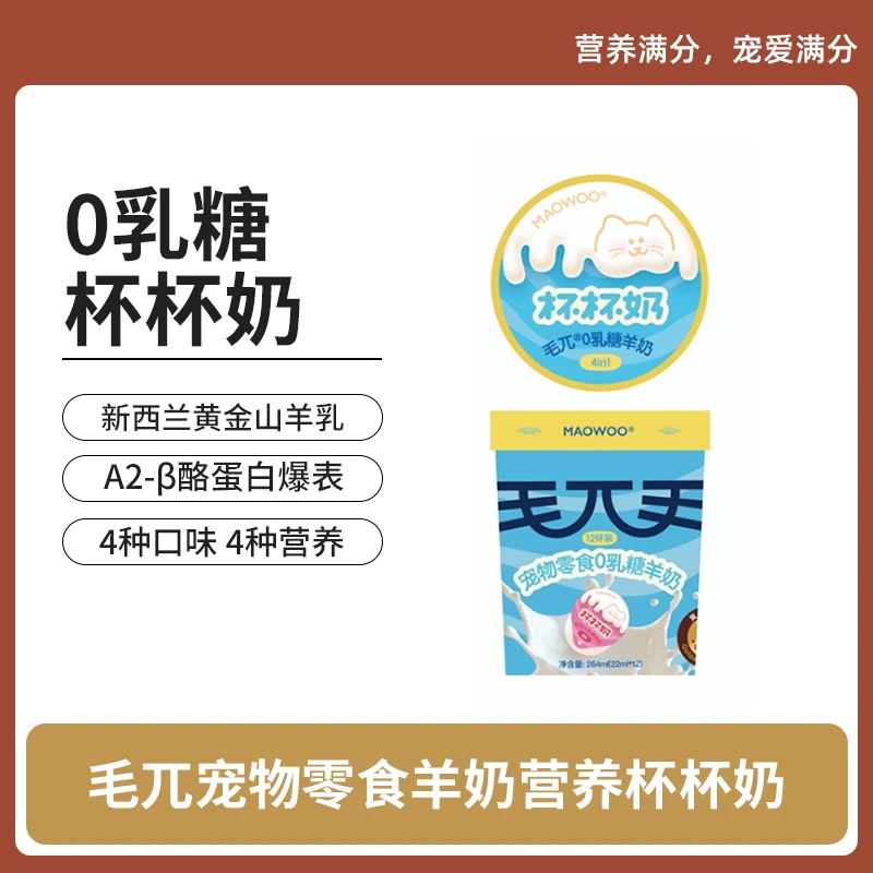 毛兀宠物零食0乳糖羊奶营养杯杯奶犬猫咪狗狗专用