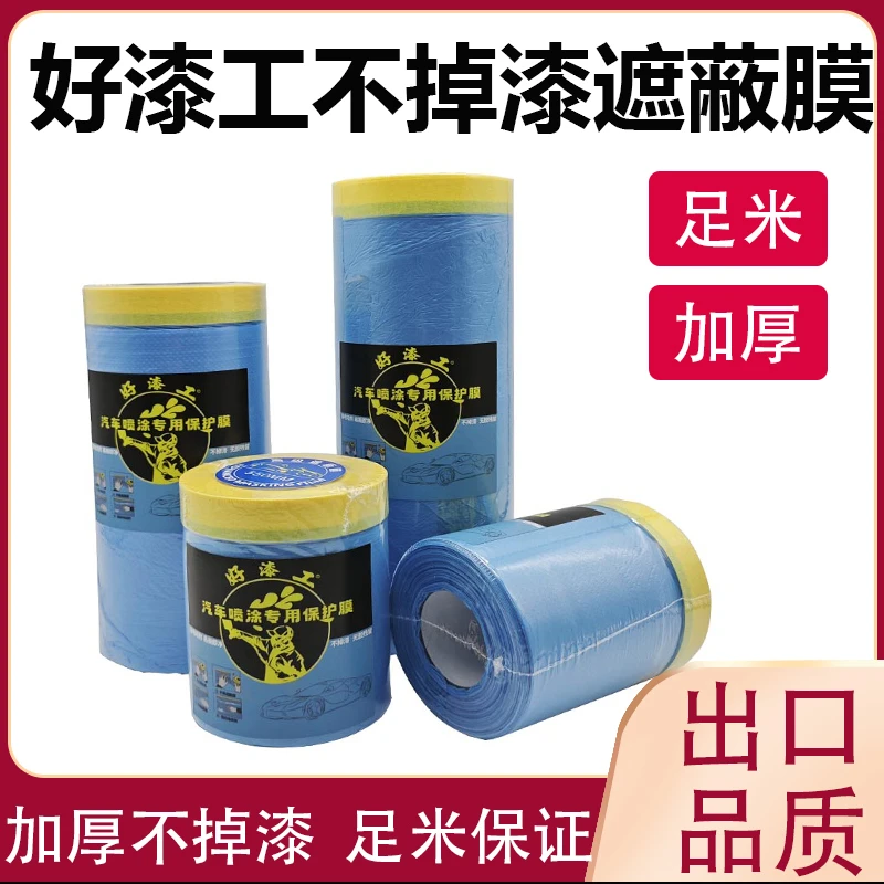 汽车喷涂专用遮蔽膜美纹纸加厚不脱胶不掉漆喷漆防护膜油漆保护膜