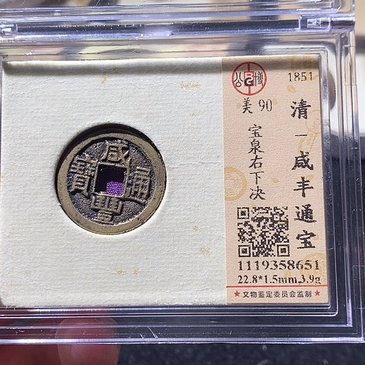 铜L公博评级90分咸丰通宝