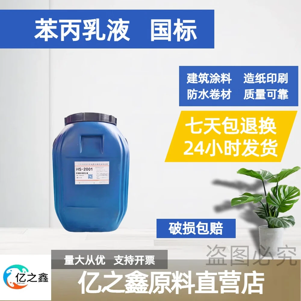 苯丙乳液丙烯酸真石漆抗碱封底纯丙乳液瓷砖背胶JS防水涂料包邮