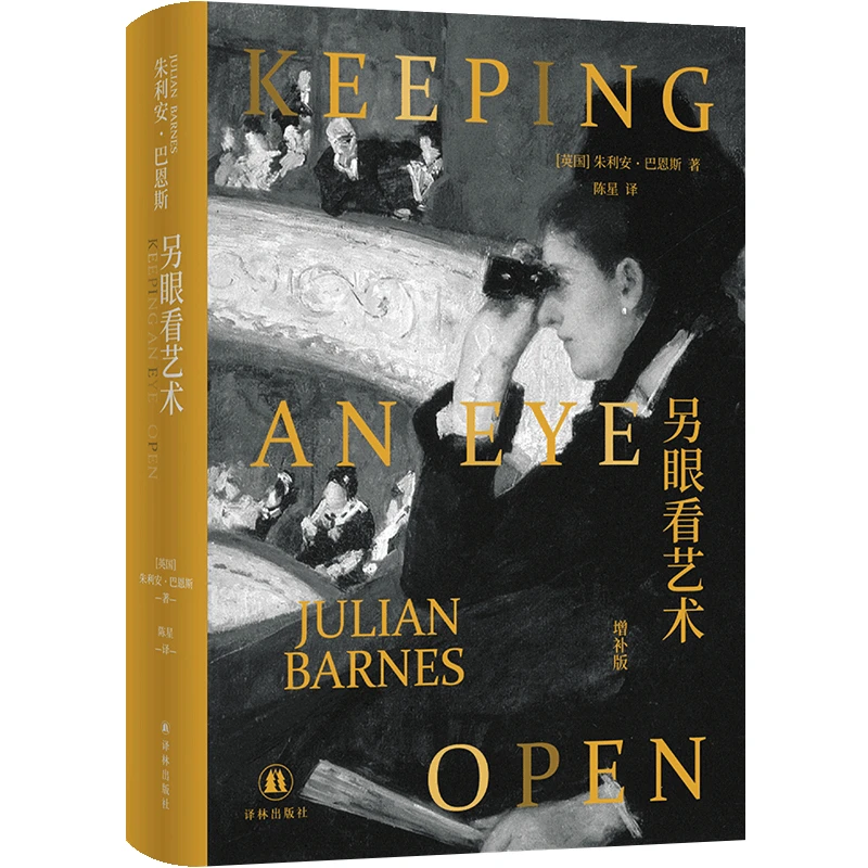 巴恩斯作品：另眼看艺术（增补版） [英国]朱利安·巴恩斯著