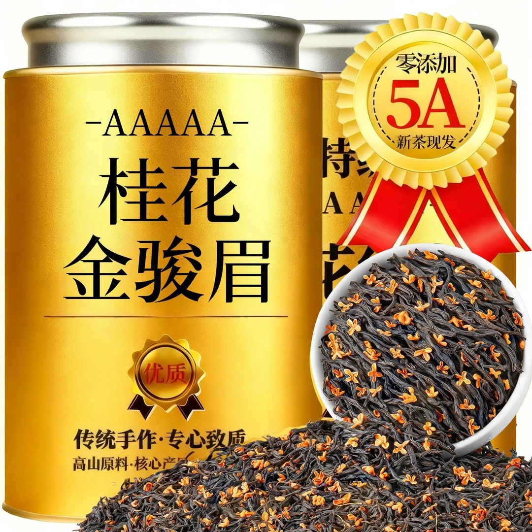 正宗2025新茶新花桂花金骏眉武夷红茶窨制茶叶浓香型散装罐装